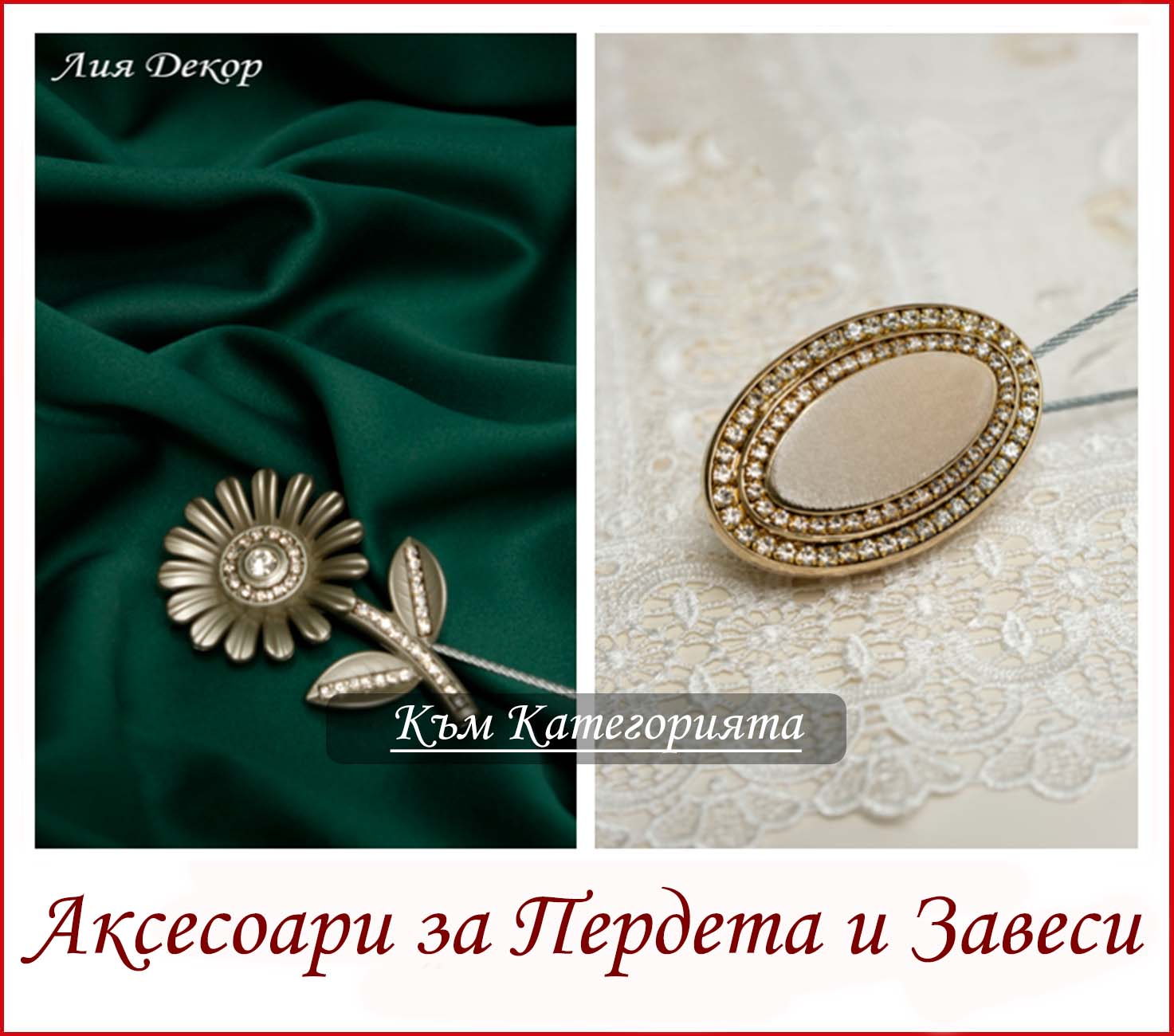 Аксесоари за пердета